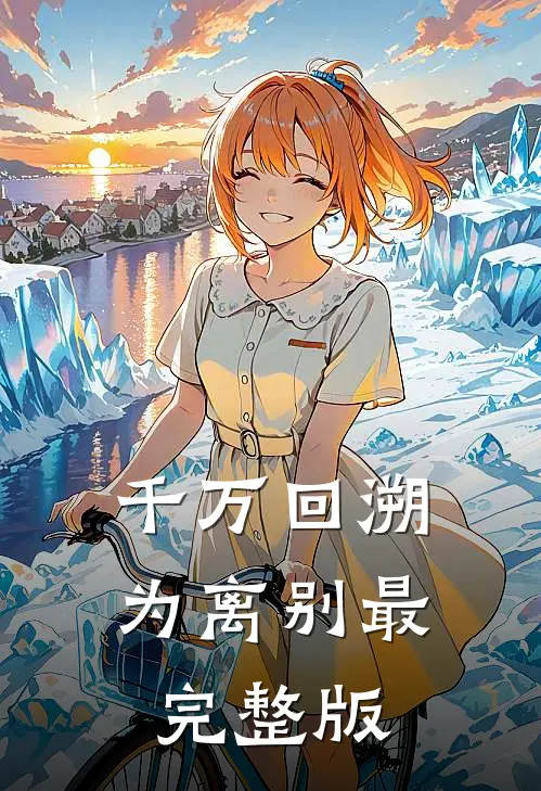 千万回溯为离别最完整版