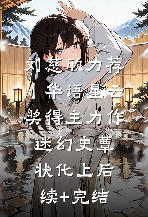 刘慈欣力荐丨华语星云奖得主力作：《迷幻史》-蕈状化（上）后续+完结