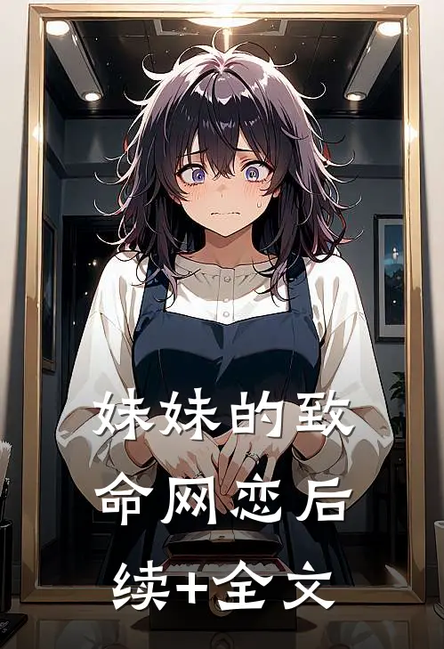 妹妹的致命网恋后续+全文