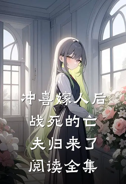 冲喜嫁人后，战死的亡夫归来了阅读全集