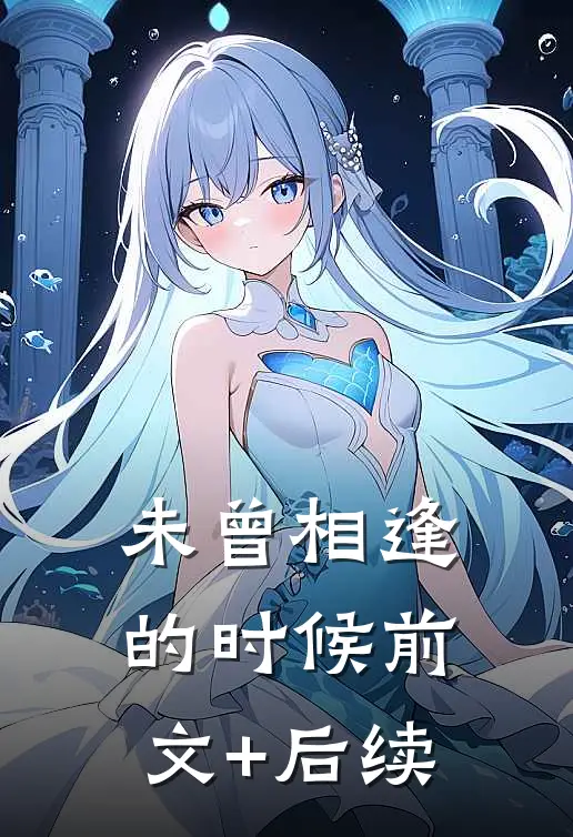 未曾相逢的时候前文+后续