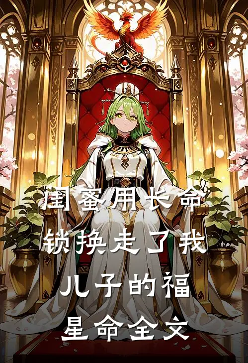 闺蜜用长命锁换走了我儿子的福星命全文