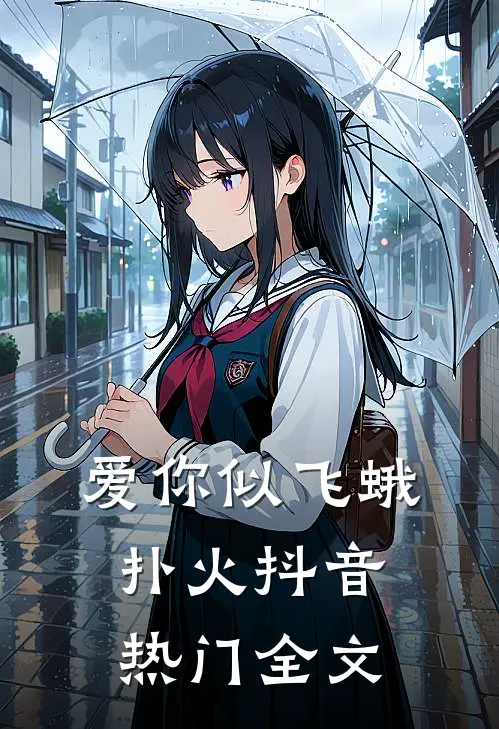 爱你似飞蛾扑火抖音热门全文