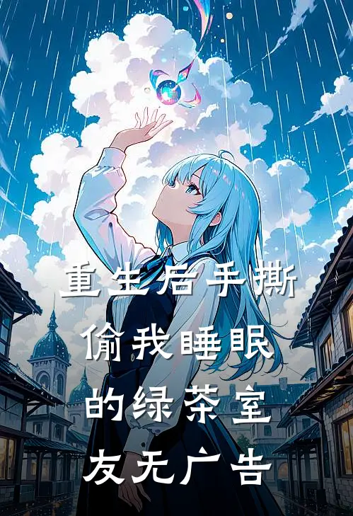 重生后手撕偷我睡眠的绿茶室友无广告