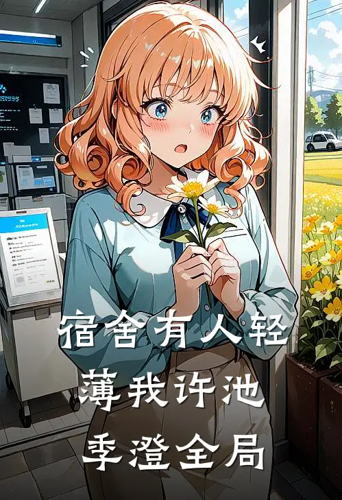 宿舍有人轻薄我许池季澄全局