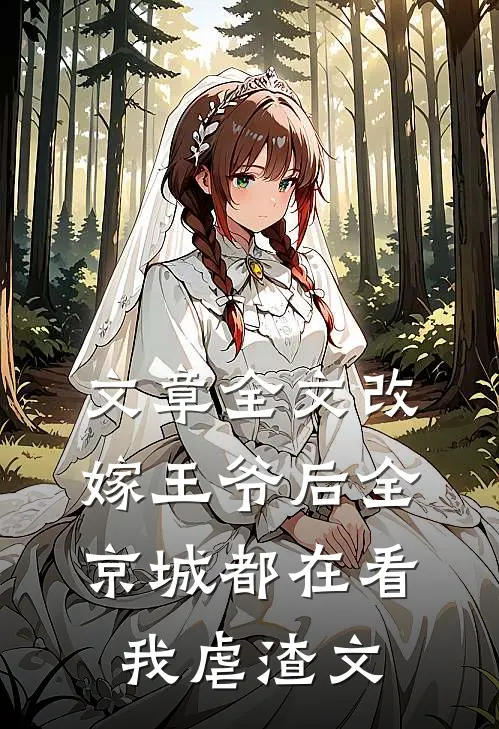 文章全文改嫁王爷后全京城都在看我虐渣文