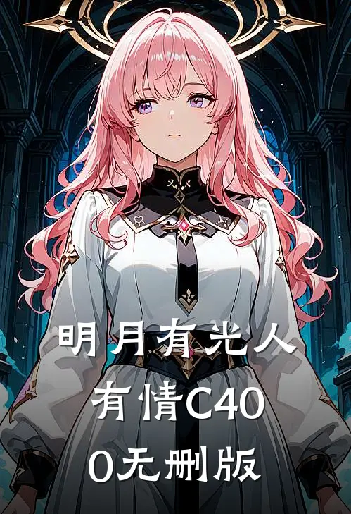 明月有光人有情C400无删版