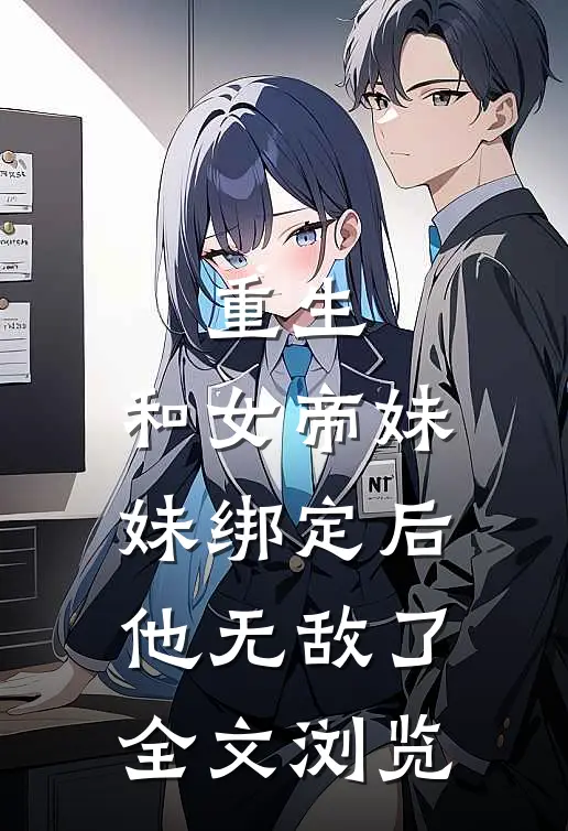 重生：和女帝妹妹绑定后，他无敌了全文浏览