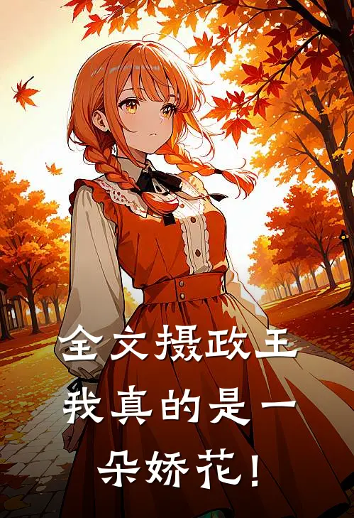 全文摄政王，我真的是一朵娇花！
