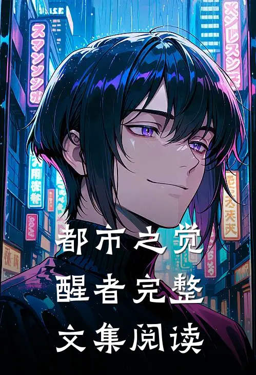都市之觉醒者完整文集阅读