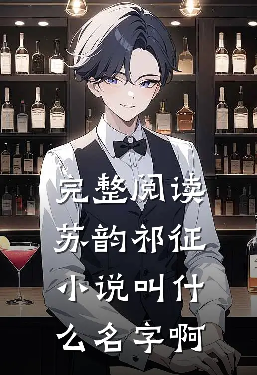 完整阅读苏韵祁征小说叫什么名字啊