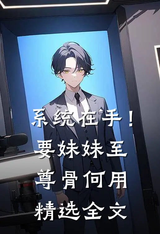 系统在手！要妹妹至尊骨何用精选全文
