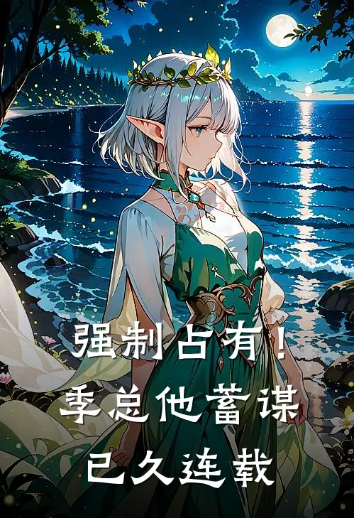 强制占有！季总他蓄谋已久连载