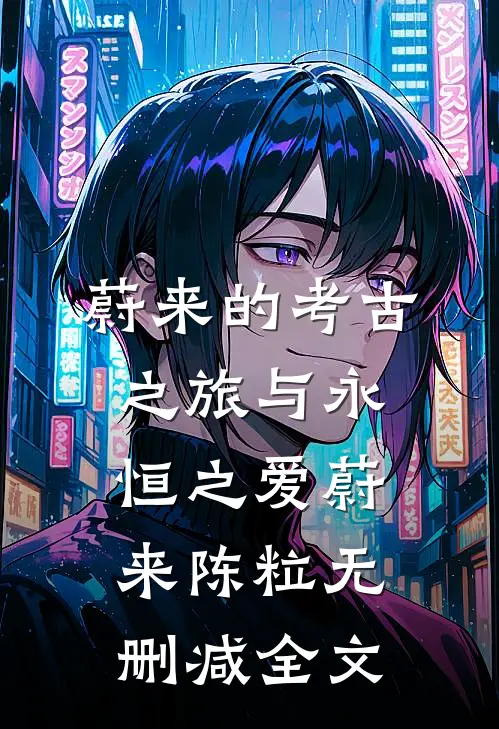 蔚来的考古之旅与永恒之爱蔚来陈粒无删减全文