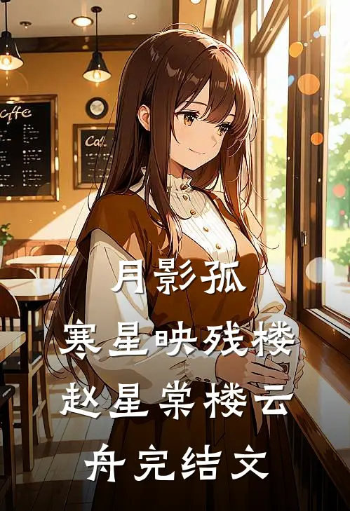 月影孤，寒星映残楼赵星棠楼云舟完结文