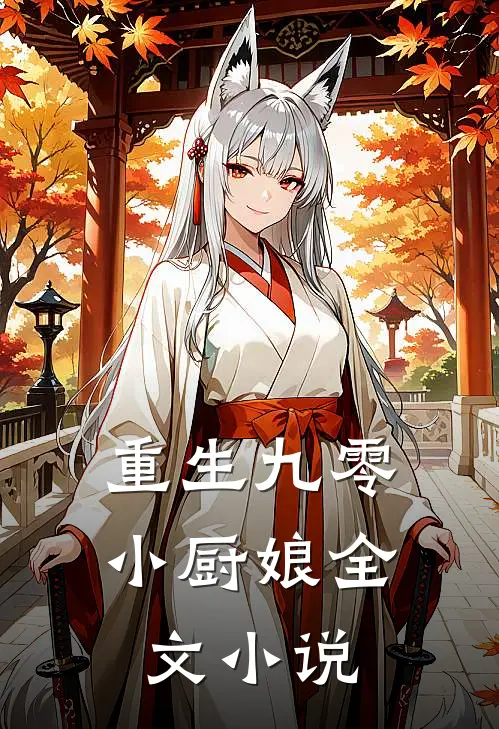 重生九零小厨娘全文小说