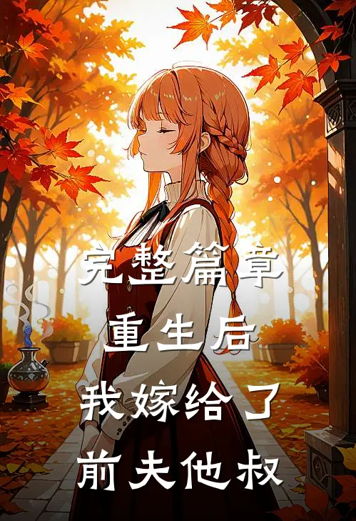 完整篇章重生后，我嫁给了前夫他叔