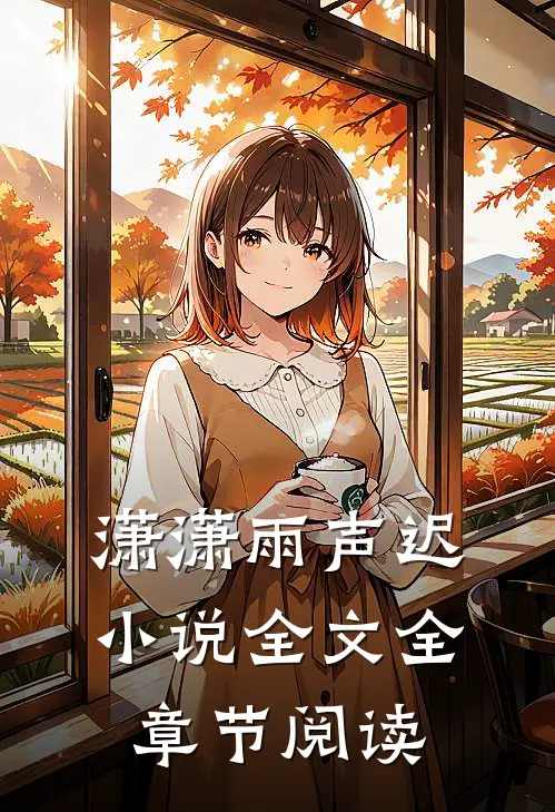 潇潇雨声迟小说全文全章节阅读