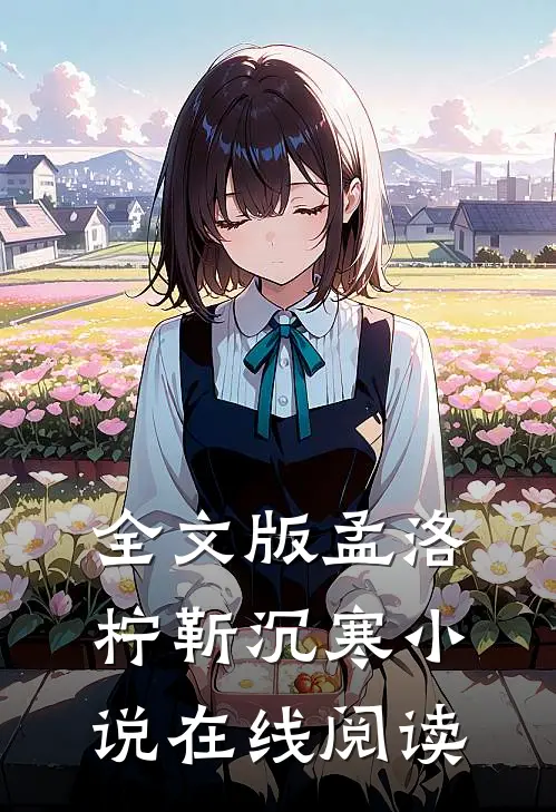 全文版孟洛柠靳沉寒小说在线阅读