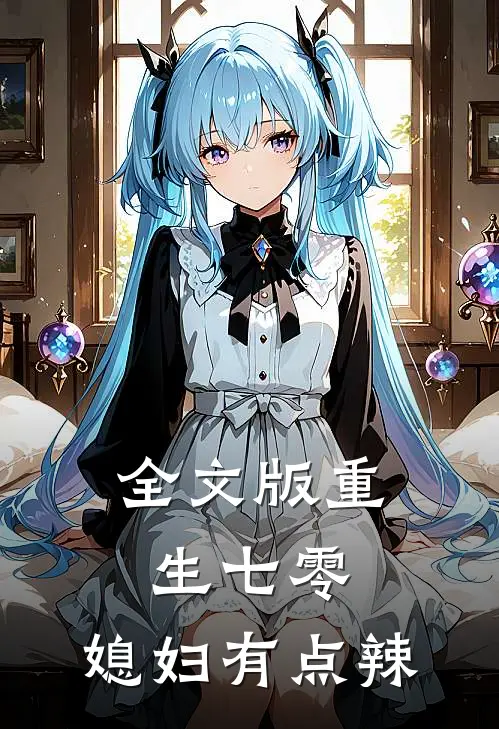 全文版重生七零：媳妇有点辣