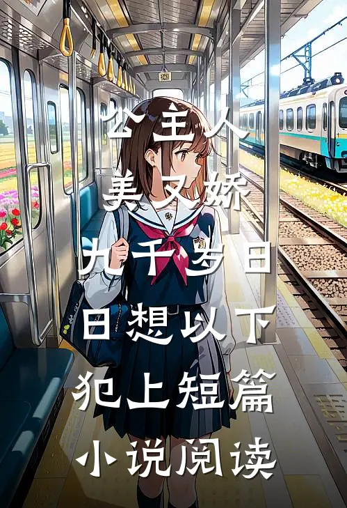 公主人美又娇，九千岁日日想以下犯上短篇小说阅读