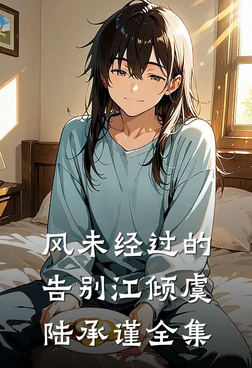 风未经过的告别江倾虞陆承谨 全集
