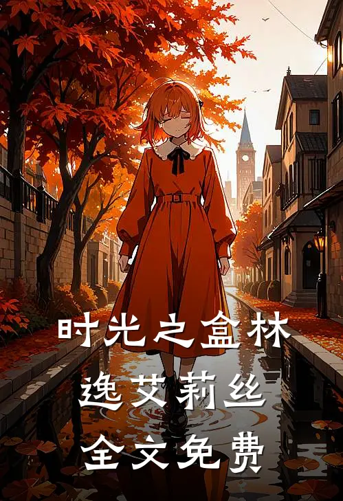 时光之盒林逸艾莉丝全文免费