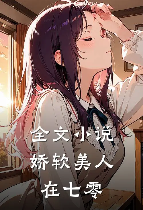全文小说娇软美人在七零