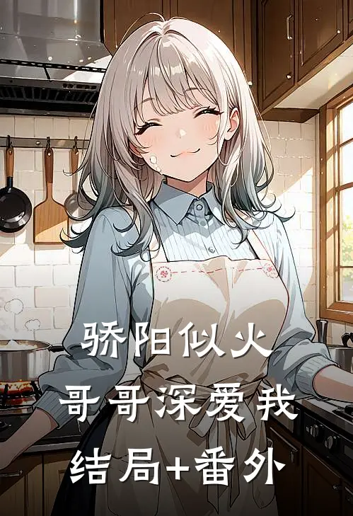 骄阳似火：哥哥深爱我结局+番外