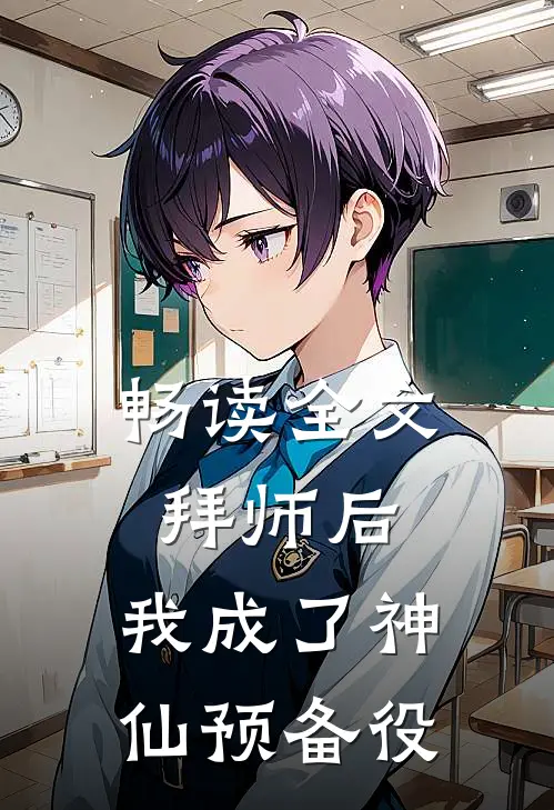 畅读全文拜师后，我成了神仙预备役
