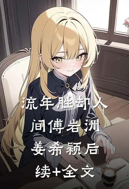 流年胜却人间傅岩洲姜希颖后续+全文