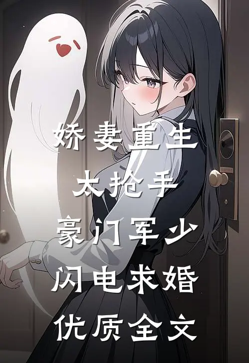 娇妻重生太抢手，豪门军少闪电求婚优质全文