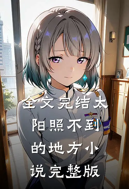 全文完结太阳照不到的地方小说完整版