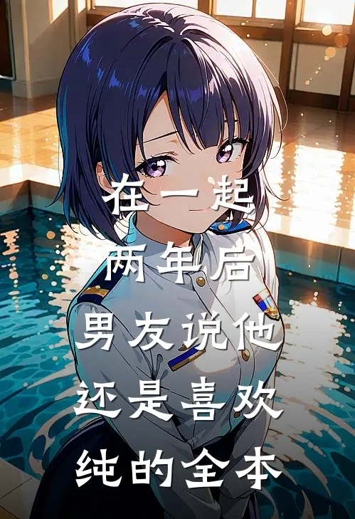 在一起两年后，男友说他还是喜欢纯的全本