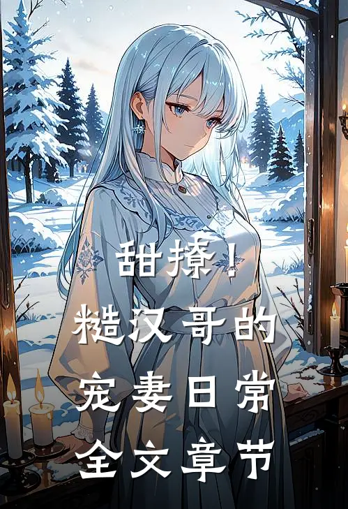 甜撩！糙汉哥的宠妻日常全文章节