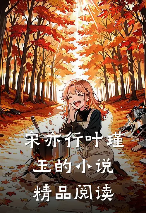 宋亦行叶瑾玉的小说精品阅读