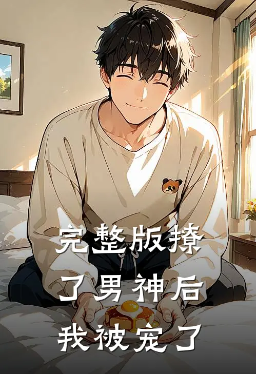 完整版《撩了男神后我被宠了》