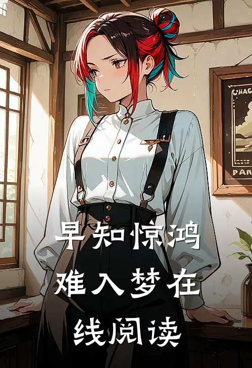 早知惊鸿难入梦在线阅读