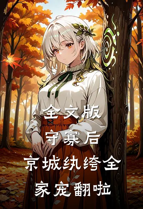 全文版守寡后，京城纨绔全家宠翻啦