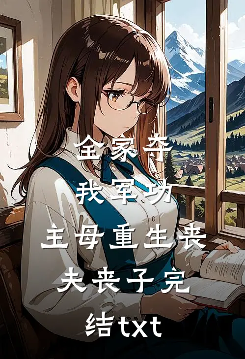 全家夺我军功，主母重生丧夫丧子完结txt