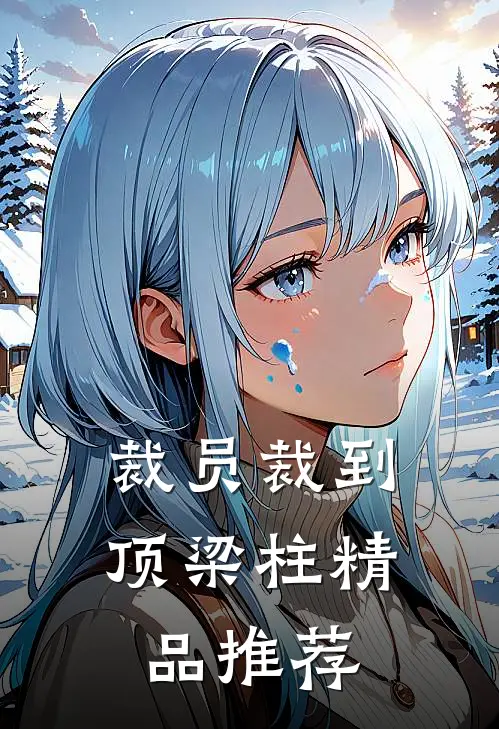 裁员裁到顶梁柱精品推荐