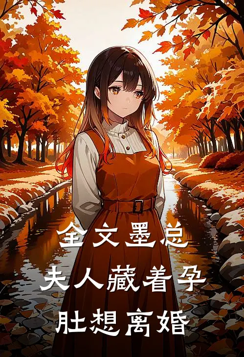 全文墨总，夫人藏着孕肚想离婚