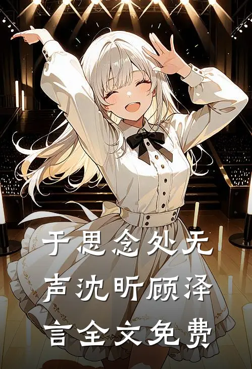 于思念处无声沈昕顾泽言全文免费