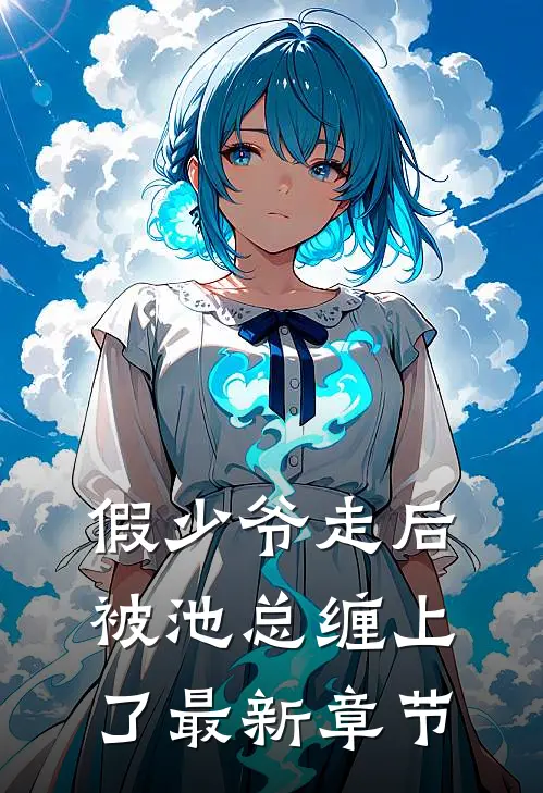 假少爷走后，被池总缠上了最新章节