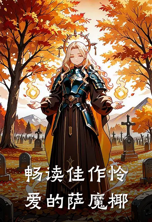 畅读佳作怜爱的萨魔椰