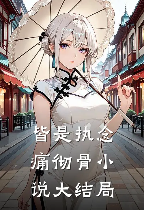 皆是执念痛彻骨小说大结局