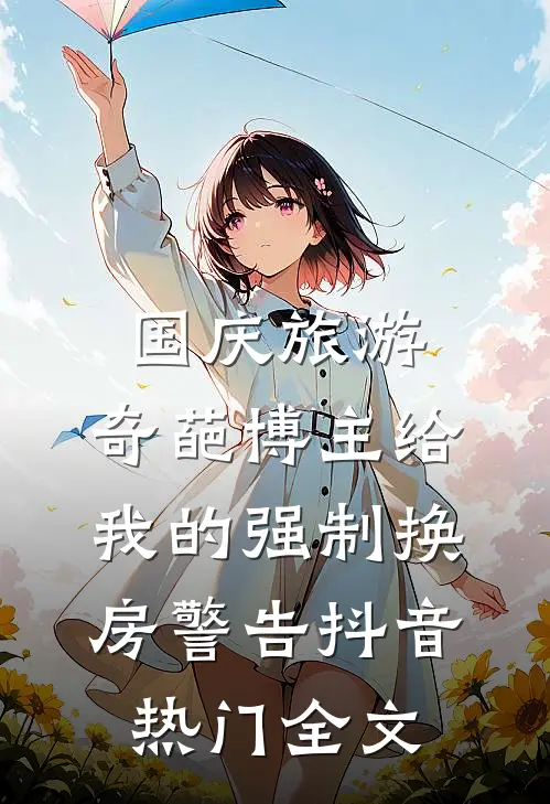 国庆旅游，奇葩博主给我的强制换房警告抖音热门全文