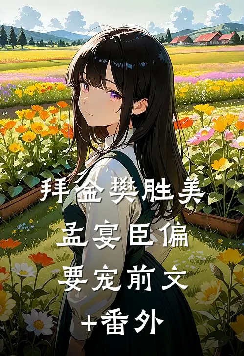 拜金樊胜美，孟宴臣偏要宠前文+番外