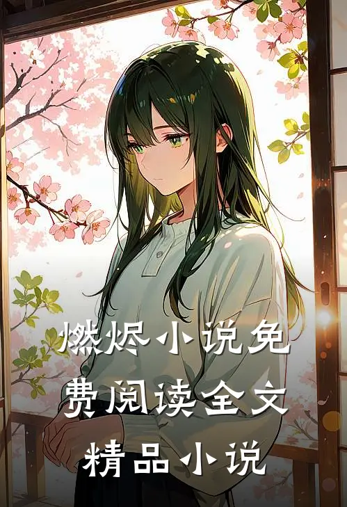 燃烬小说免费阅读全文精品小说