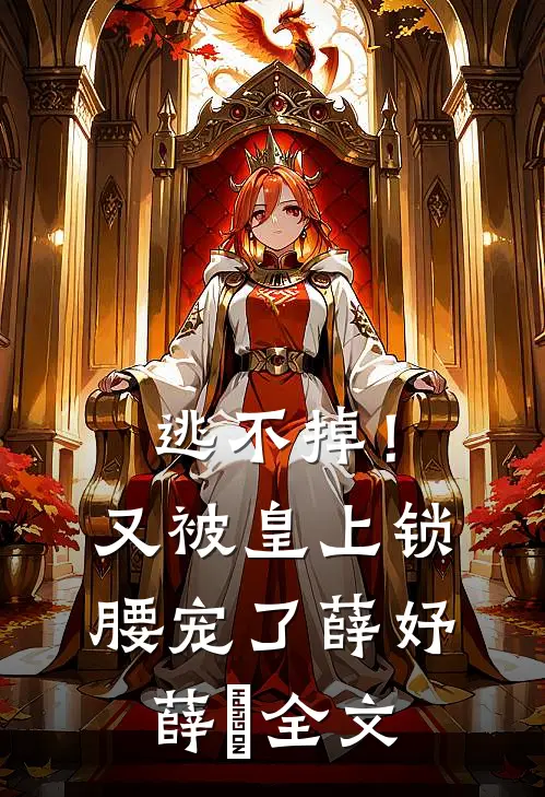 逃不掉！又被皇上锁腰宠了薛妤薛彧全文